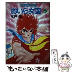 おいら女蛮 全巻セット(全巻初版) 永井豪 - メルカリ