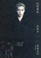 【中古】パンフレット ≪パンフレット(舞台)≫ パンフ)阿部顕嵐 独演会 第一期公演 風姿花伝