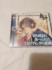 CD】切り刻まれ食べられたミス・プディングの悲劇 HCD 伯爵カインシリーズ[通常盤]