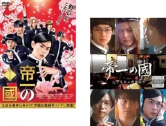 帝一の國(2枚セット)学生街の喫茶店【全巻 邦画 中古 DVD】レンタル落ち