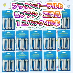 12パック48本セットブラウン　オーラルb 替えブラシ　互換品　電動歯ブラシ　BRAUN　Oral-Bのサムネイル