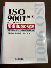 ISO 9001:2015(JIS Q 9001:2015) 要求事項の解説 (Management System ISO SERIES) | 中條 
武志, 棟近 雅彦, 山田 秀, 品質マネジメントシステム規格国内委員会 