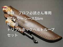 BCレザーシースSlim & トリプルホックベルトループ　Dカン付属　セット BCレザーシースSlim & トリプルホックベルトループ Dカン付属