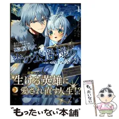 【中古】 愛する婚約者に殺された公爵令嬢、死に戻りして光の公爵様の溺愛に気づく 今度こそ、生きて幸せになります! 1 (EARTH STAR LUNA) / あーもんど / アース・スターエンターテイメント