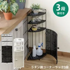 ラタン調 コーナーラック 3段 チェスト 人工ラタン 通気性 防水