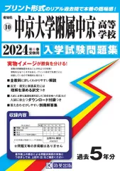 中京大学附属中京高等学校 入学試験問題集 2024年春受験用 (プリント形式のリアル過去問で本番の臨場感！) (愛知県国立・私立高等学校入学試験問題集 10) 教英出版のサムネイル