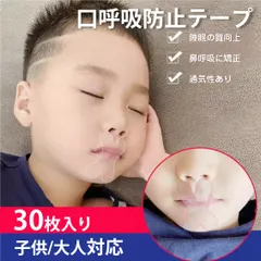口呼吸 防止 テープ 30枚入 鼻呼吸 口閉じ マウステープ 矯正 改善 通気性 蒸れない 跡残りなし 睡眠 いびき 乾 セール
