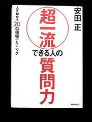 超一流 できる人の質問力 人を動かす極秘テクニック 安田正 マガジンハウス