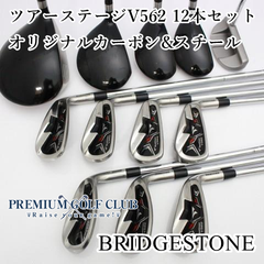 【中古】 ブリヂストン ツアーステージ V562 12本セット オリジナルカーボン＆スチールシャフト（S） [8023]