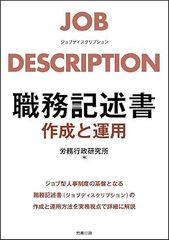職務記述書 作成と運用