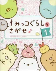 【中古】単行本(実用) ≪児童書≫ すみっコぐらしをさがせ♪