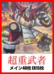 遊戯王 本格構築済み 超重武者 デッキ 計55枚 ワカU4 まとめ