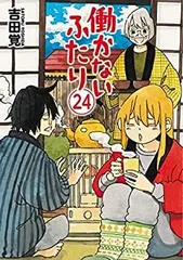 働かないふたり 1〜35巻既刊全巻セット コミック全巻セット・まとめ買い】働かないふたり(1～35巻)セット