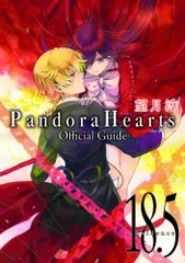 PandoraHearts オフィシャルガイド(18.5)~Evidence~ (ファンブック)／望月 淳