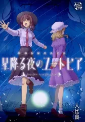 2025年最新】星降る夜のユートピアの人気アイテム - メルカリ