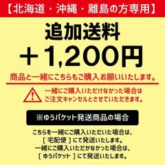 【北海道・沖縄・離島の方専用】追加送料+1,200円