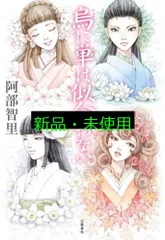 烏に単は似合わない 八咫烏シリーズ 1 阿部 智里