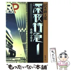 【中古】 深夜特急 1 / 沢木 耕太郎 / 新潮社