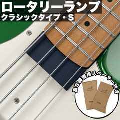 高さ調整可能なロータリーランプ Sサイズ/  Fender系 Jazz Bassタイプ用 クラシックタイプ【エントリーモデル】