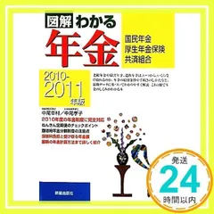 【中古】 図解わかる年金 国民年金・厚生年金保険・共済組合 ２００１ー２００２年版/新星出版社/中尾幸村 中古】 図解わかる年金 国民年金・厚生年金保険・共済組合