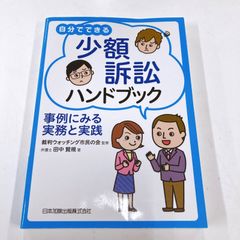 自分でできる少額訴訟ハンドブック 事例にみる実務と実践