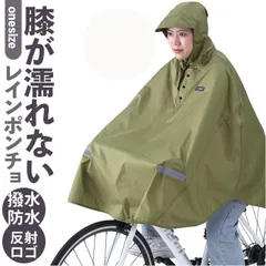 ☆ 膝が濡れないレインポンチョ レインコート ポンチョ 自転車 レインポンチョ レディース メンズ 通学 通勤 前かご カバー フード付き 雨具 合羽 かっぱ ヒザが濡れない 手元 固定 風でめくれない 一般車 シティサイクル ママチャリ クロスバイク