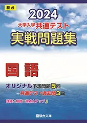 2024-大学入学共通テスト　実戦問題集　国語 (駿台大学入試完全対策シリーズ)