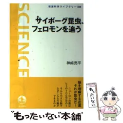 【中古】 サイボーグ昆虫、フェロモンを追う （岩波科学ライブラリー） / 神崎 亮平 / 岩波書店
