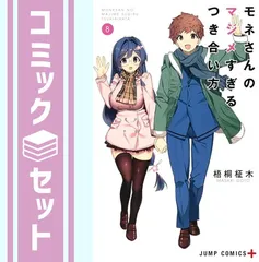 2025年最新】モネさんのマジメすぎるつき合い方の人気アイテム - メルカリ