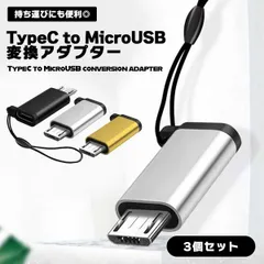 USB Type C to Micro USB 変換アダプター 3個組 紛失防止 USB-C 変換コネクタ 充電 データ転送 タイプC マイクロUSB 変換アダプ ..._d