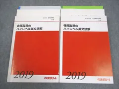 代々木ゼミナール 代ゼミ 寺尾政晃のハイレベル英文読解 テキスト 2019 夏期/冬期直前 計2冊 028S0D 2025年最新】寺尾政晃の人気アイテム - メルカリ