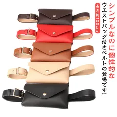 小物入れ ウエストポーチ ウエストバッグ 送料無料 ベルトポーチ ベルトポシェット ヒップバッグ ベルト 一体型 PU フェイクレザー バッグ レディース ベルト ミニバッグ 個性的 おしゃれ かわい#lucky1687