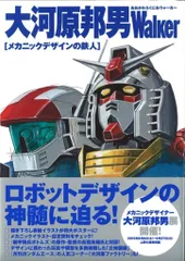 大河原邦男 DOUGRAM & VOTOMS DESIGN WORKS(大河原邦男