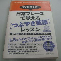 『すぐに使える!日常フレーズで覚えるつぶやき英語レッスン』CD2枚付き