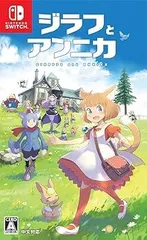 【中古】(非常に良い)ジラフとアンニカ - Switch
