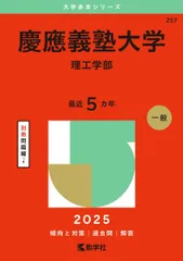 慶應義塾大学（理工学部） (2025年版大学赤本シリーズ)