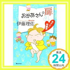 おかあさんの扉4 ｾｸｼｰ四歳児（62115-19 (オレンジページムック) [コミック] [Feb 02， 2015] オレンジページ_03