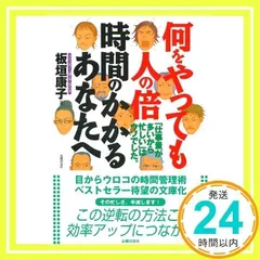何をやっても人の倍時間のかかるあなたへ―「仕事量が多いから忙しい」はウソでした。 [文庫] [Jul 01, 2006] 板垣 康子_02