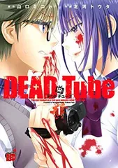 2024年最新】dead tube~デッドチューブ~ 1の人気アイテム - メルカリ