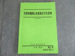 天然有機物と合成高分子化合物(景安) 駿台直前講習　板書付き 駿台 テキスト 天然有機物と合成高分子 景安聖士先生 河合塾 鉄緑