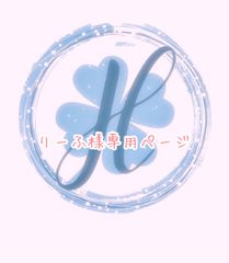 りーふ様専用ページ オーダーカット♡