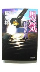 男気 隠密船頭 6 (光文社文庫) 稲葉稔 中古 9784334791476 送料無料