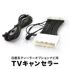 ZE0 AZE0 リーフ H22.12-H27.12 EV専用 TVキャンセラー テレビキャンセラー テレビキット 日産メーカーオプションナビ スイッチ付 tvc48