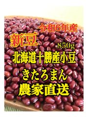 北海道十勝産小豆　きたろまん850g（令和6年産）