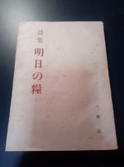 詩集 明日の糧 昭和21年 発行 一瀬稔 高須書房