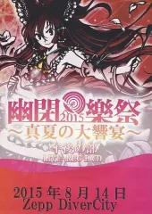 2025年最新】幽閉樂祭の人気アイテム - メルカリ