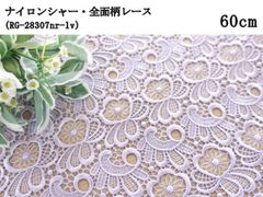 ナイロンシャー・全面柄レース（RG-28307nr-lv）ラベンダー　60ｃｍ　刺繍　生地