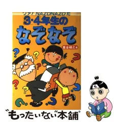 なぞなぞ名探偵/大泉書店/重金碩之-