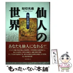 【中古】 天狗の研究/原書房/知切光歳 中古】 天狗の研究/原書房/知切光歳の通販 by もったいない本舗