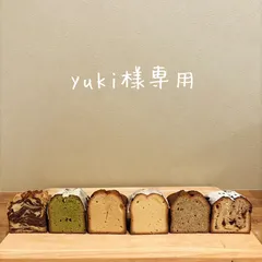 yuki様専用ページ